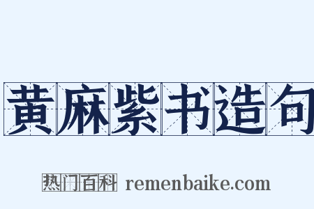 黄麻紫书造句是什么意思的图片